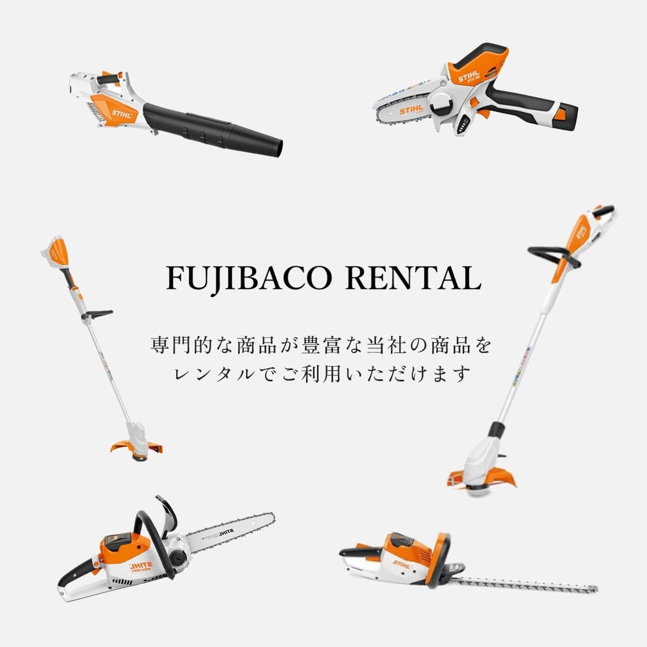 藤原商会の商品はレンタルが可能