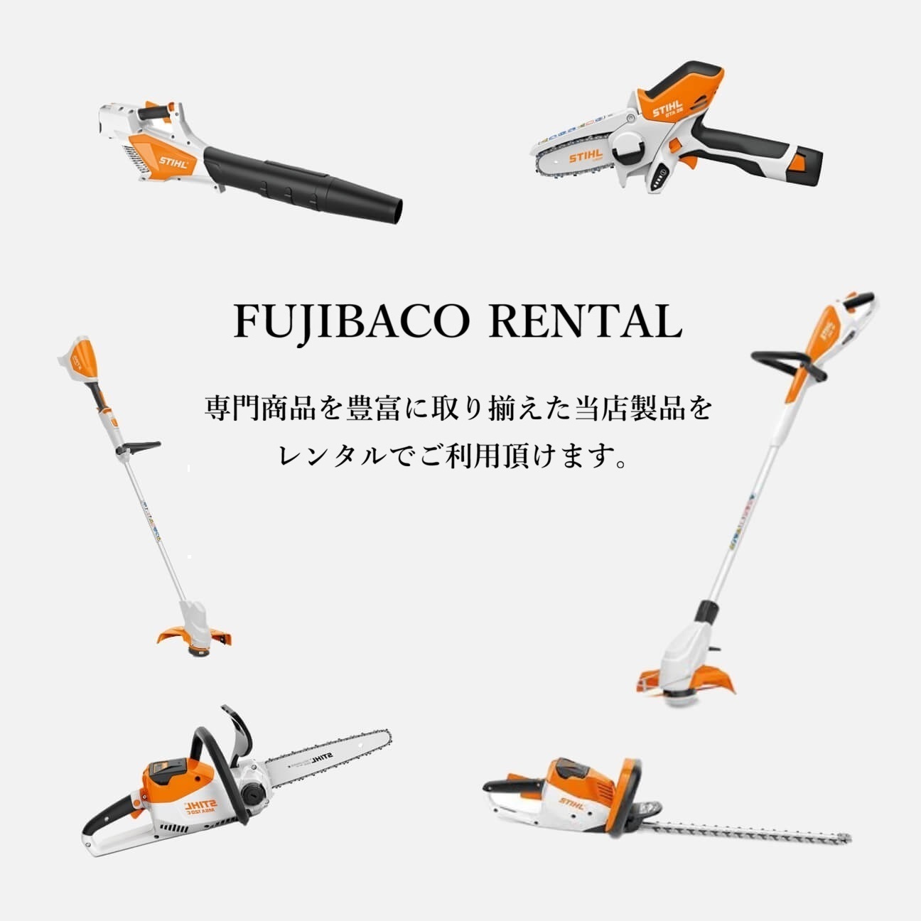 藤原商会の商品はレンタルが可能