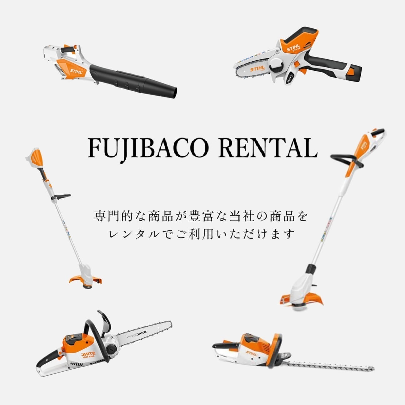藤原商会の商品はレンタルが可能